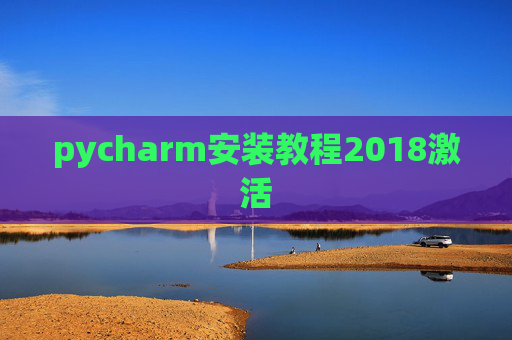 pycharm安装教程2018激活